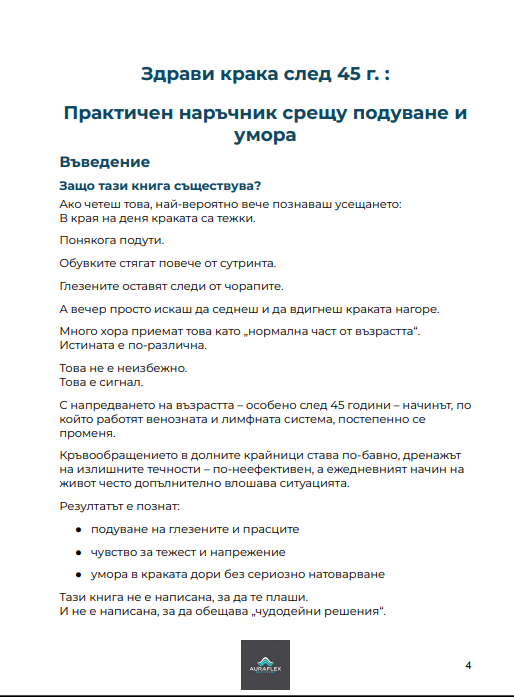 Наръчник за облекчение на подути крака след 45 г.