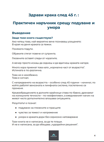 Наръчник за облекчение на подути крака след 45 г.